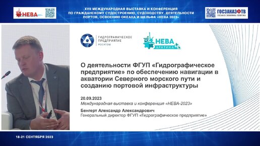 НЕВА 2023: Механизмы повышения эффективности и векторы развития. Бенгерт Александр, ФГУП «Гидрографическое предприятие».