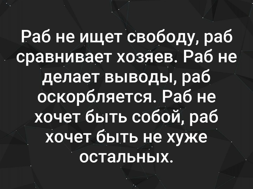 Цитаты про рабов. Цитаты про рабство и свободу. Цитаты про рабов и хозяев. Рабы не ищут свободы.