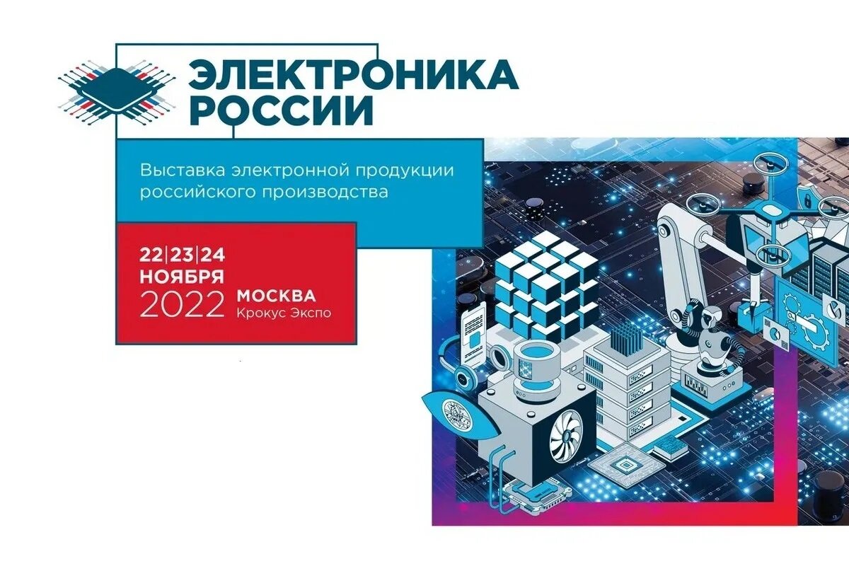 Электроника России – 2023