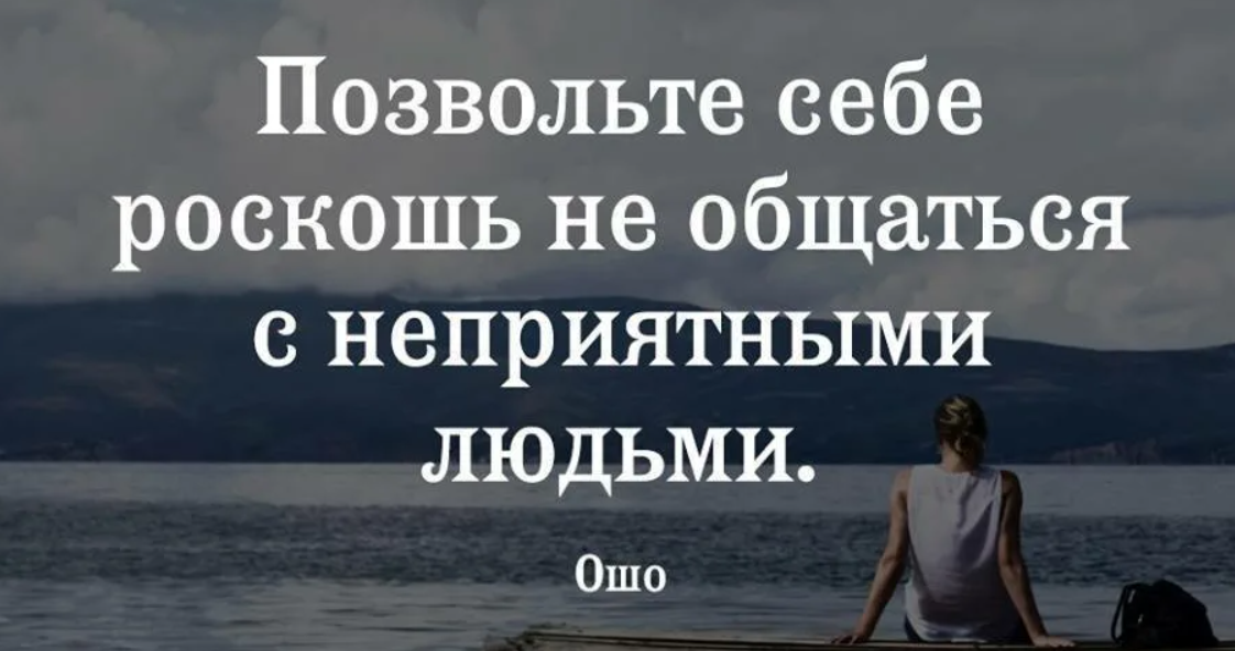 Ничего посоветовать. Перестаньте общаться с людьми которые. Избегайте негативных людей. Позвольте себе роскошь не общаться с неприятными людьми. Общение с приятным человеком цитаты.