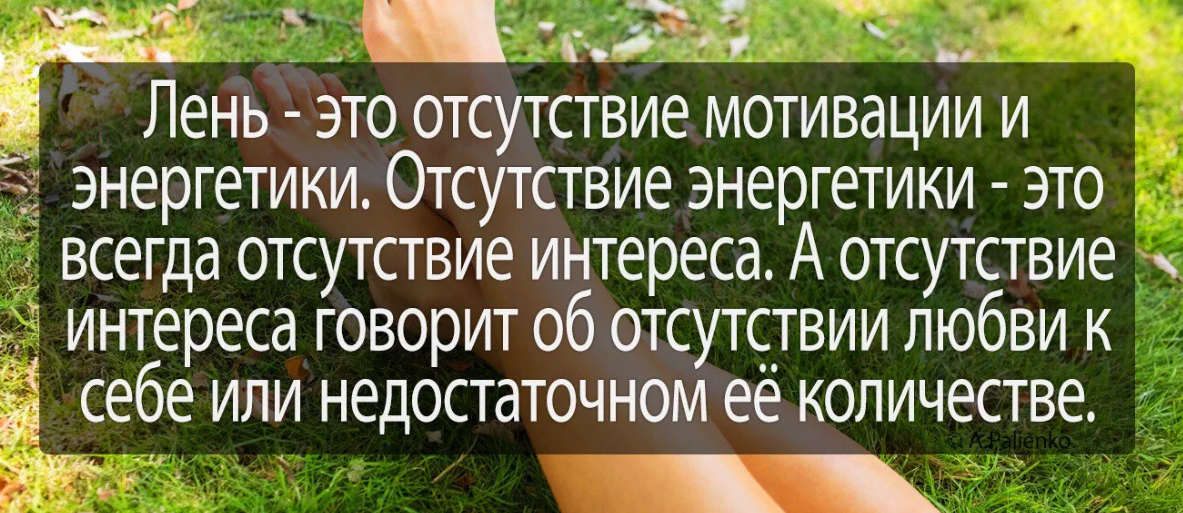 Побуждение из за которого ленивый начинает действовать. Лень это отсутствие мотивации. Цитаты про лень. Мотивация не лениться. Не ленись цитаты.