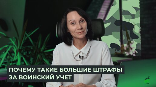 За что оштрафуют по воинскому учету / БухСтрим