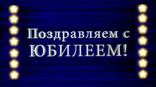 65 лет бабушке - сценарий