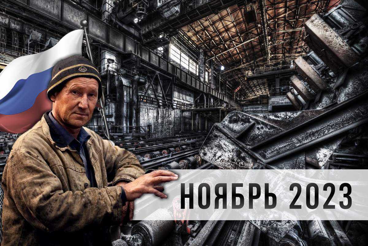 Новые заводы в России. Ноябрь 2023 год. Итоговая сводка канала "ВПЕРЁД, ОТЕЧЕСТВО!"  