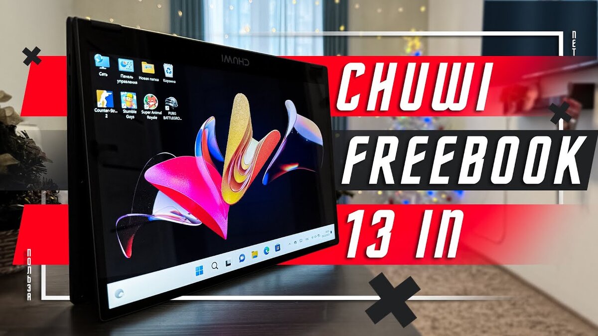 НОУТБУК-ПЛАНШЕТ 2в1🔥CHUWI FreeBook 2023, Intel Core i3,13,5 дюйма |  ПОЛЬЗА.NET СТАТЬИ | Дзен