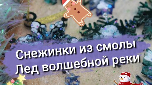 Как сделать игрушки из смолы так, что не хочется продавать? Показываю технику волшебный лёд