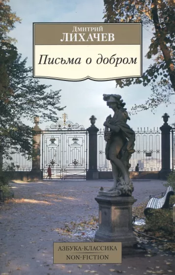 Дмитрий Лихачёв "Письма о добром"