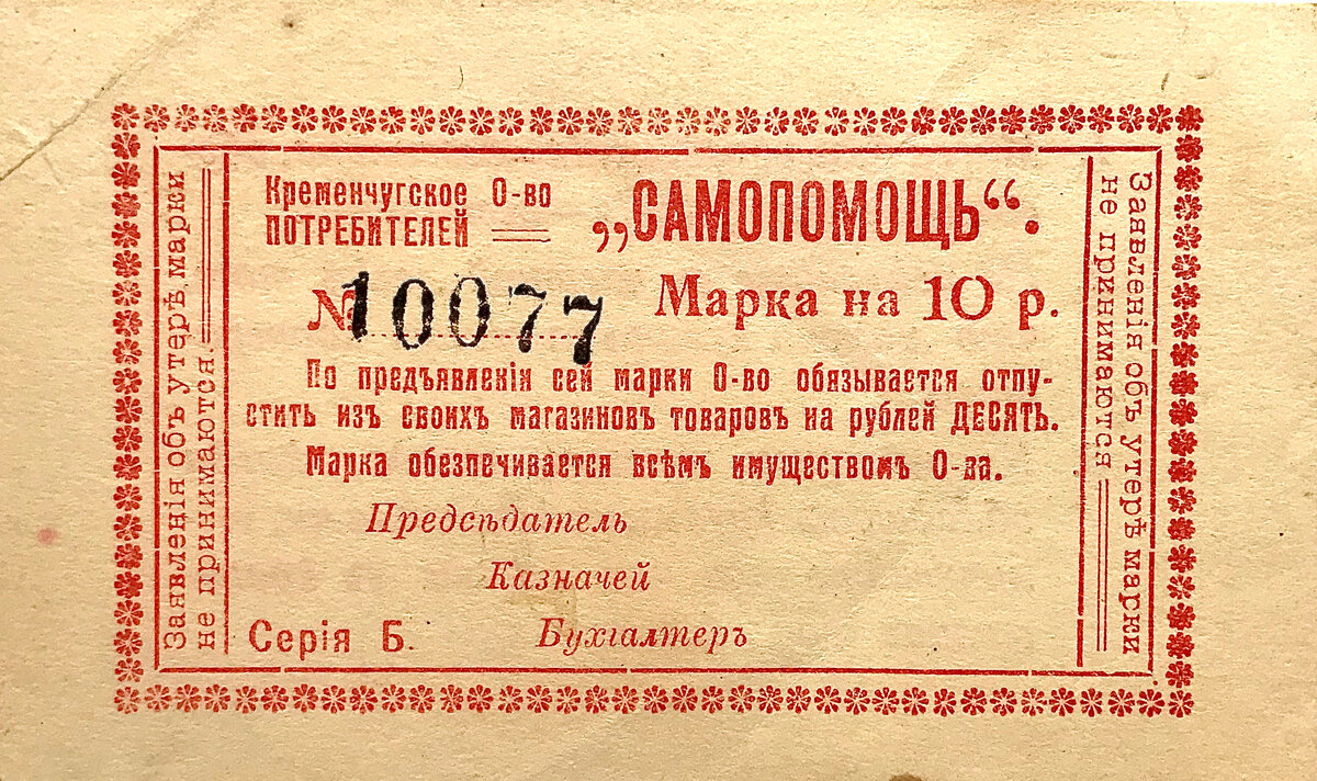 Марка на 10 рублей Кременчугского общества потребителей «САМОПОМОЩЬ»: серия Б, № 10 077 — из моей коллекции.