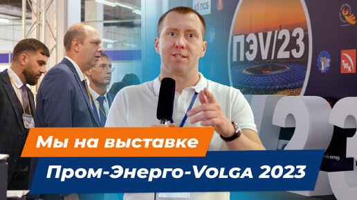 Пром энерго volga 2023