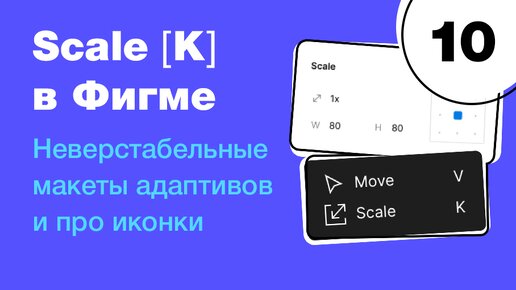 🔥 Инструмент Scale: адаптивы, дроби и неверстальбельные макеты. Бесплатный курс Figma