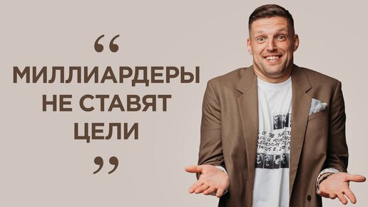 Постановка цели не приводит к цели?! Опыт самых богатых людей мире. Нужна ли цель?