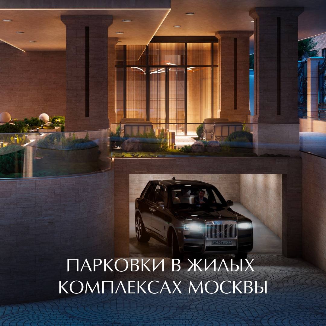 Парковки в жилых комплексах Москвы | Ageeva Real Estate | Дзен