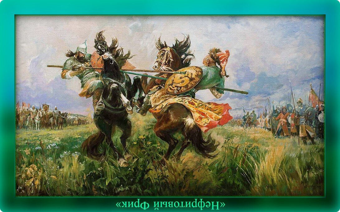 Иллюстрация из Яндекса. Обработка автора. Поединок Пересвета с Челубеем на Куликовом поле.