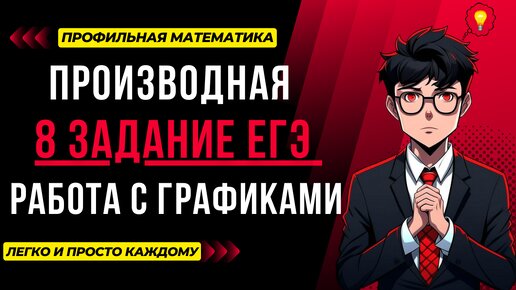 8 задание ЕГЭ профиль 2024. График функции и ее производной, их взаимосвязь. Подробный разбор всех типов задания