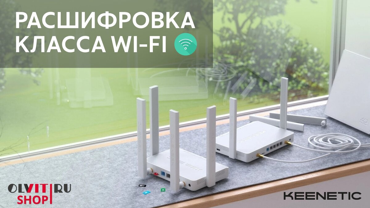 Расшифровка класса Wi-Fi | olvit-shop | Дзен