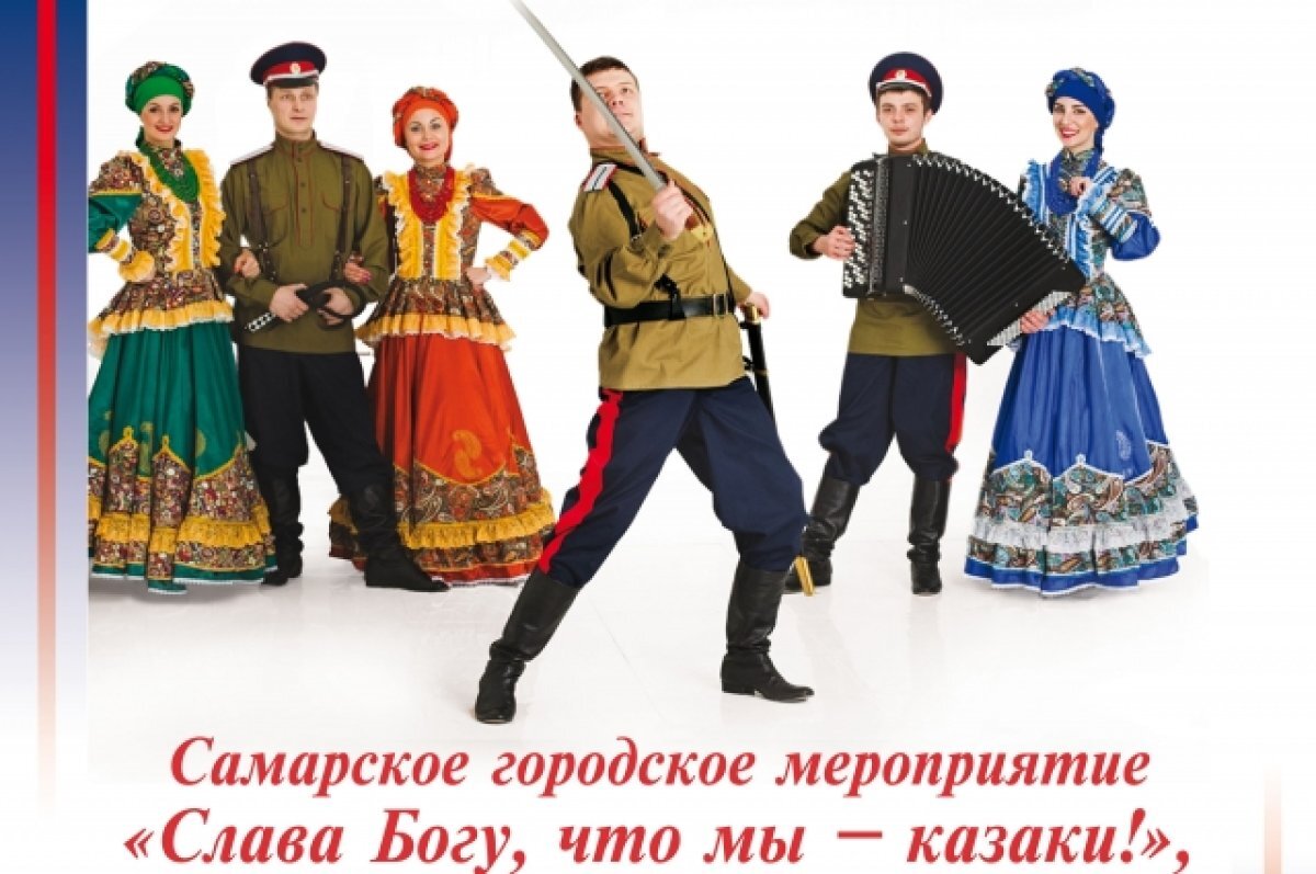    2 декабря в Самаре пройдёт казачий праздник «Слава Богу, что мы – казаки!»