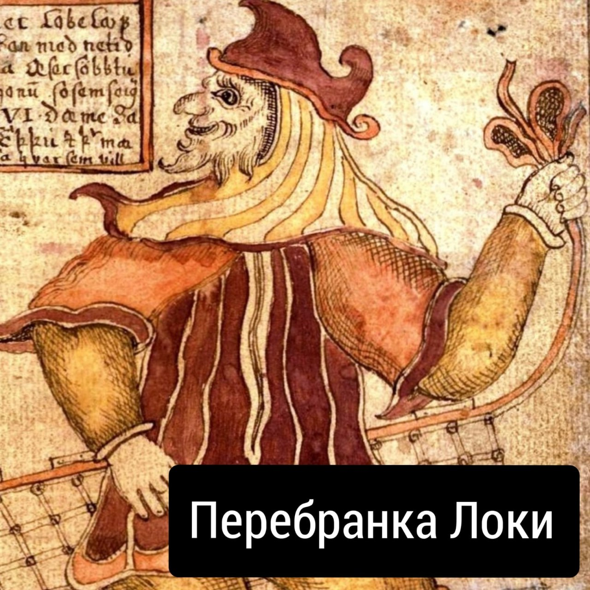 Скрытый бог 34. Локи Эдда. Локи старшая Эдда. Локи древнескандинавский Бог. Локи Бог Трикстер.