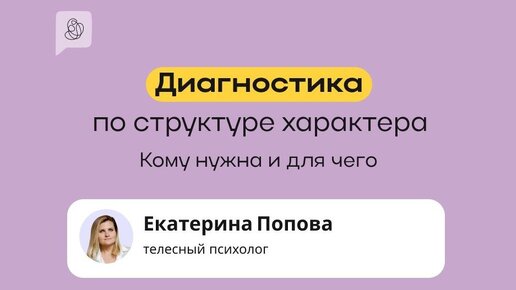 Диагностика по структуре характера. Кому нужна и для чего