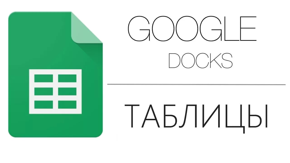 Google таблицы. Гугл таблицы лого. Google таблицы картинки.