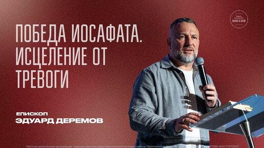 ПОБЕДА ИОСАФАТА. ИСЦЕЛЕНИЕ ОТ ТРЕВОГИ - епископ Эдуард Деремов.