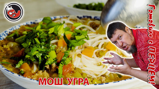 МОШ УГРА, жареный суп узбекской кухни