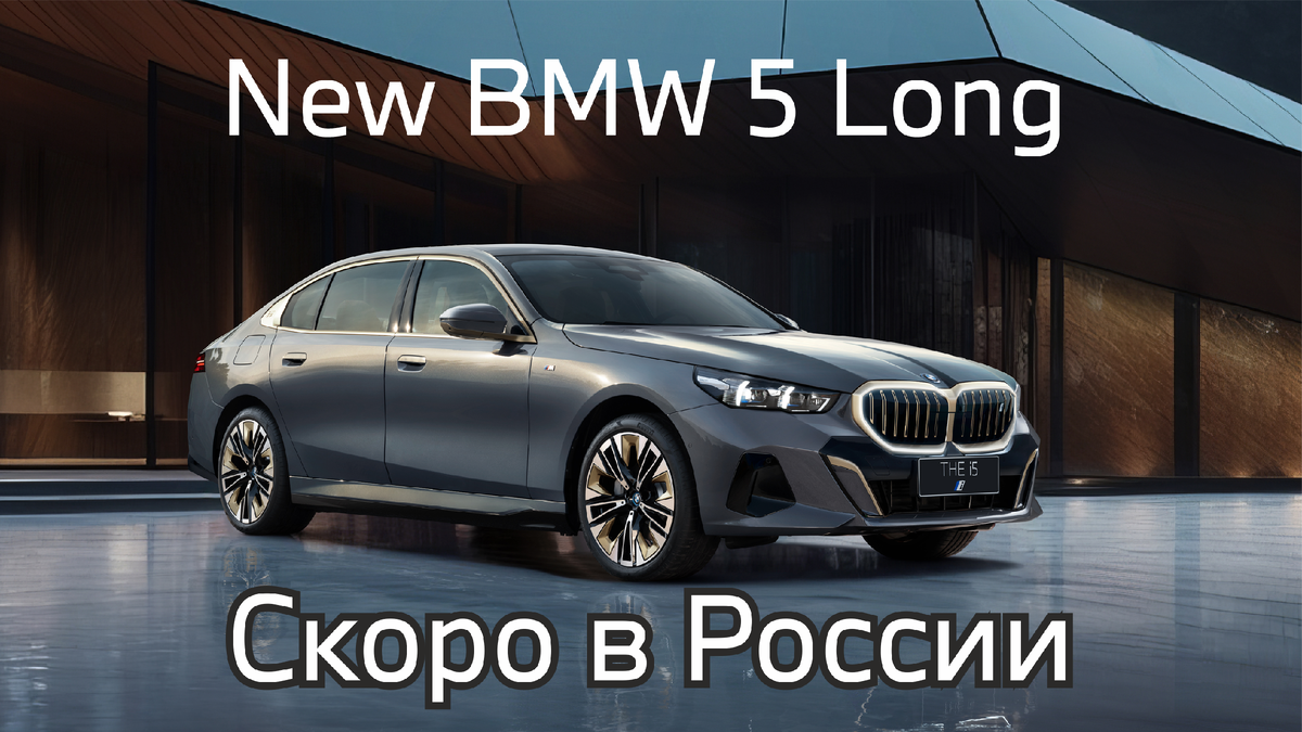 Представлен новый BMW 5 серии 2024 года. Скоро в России! | Атлас | Дзен