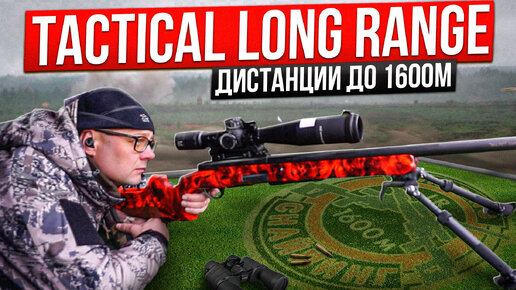 «Tactical Long Range 4». Стрельба на дальние дистанции