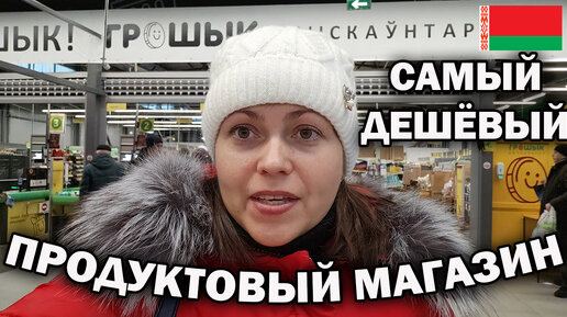 Грошик - самый дешёвый продуктовый магазин. Полный обзор. Беларусь ноябрь 2023. Что купила