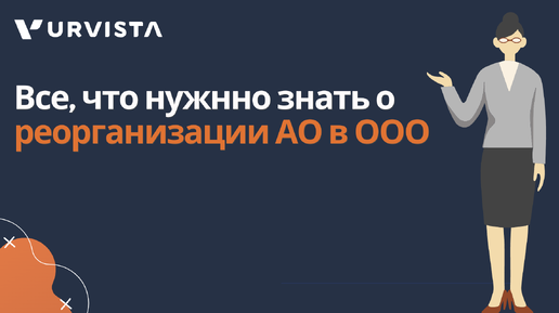 Реорганизация АО в ООО: что нужно знать, нюансы