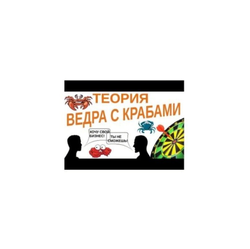 Теория ведра с крабами. Менталитет краба.