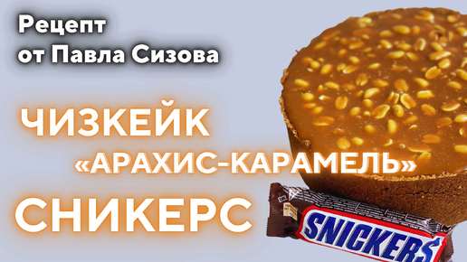 #cheesecake #чизкейк #сникерс РЕЦЕПТ Чизкейка «Арахис-карамель»