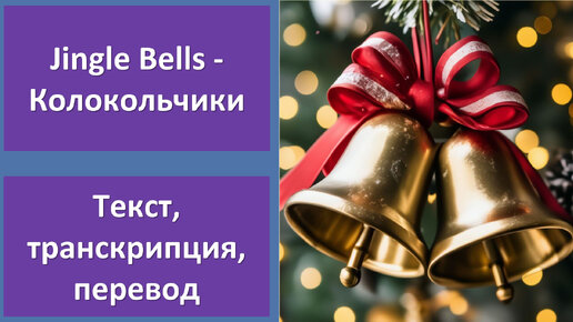 Dean Martin - Jingle Bells - перевод песни с транскрипцией