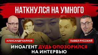 Наткнулся на умного. Иноагент Дудь опозорился на интервью | Павел Русский и Александр Карлов