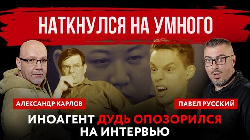 Наткнулся на умного. Иноагент Дудь опозорился на интервью | Павел Русский и Александр Карлов