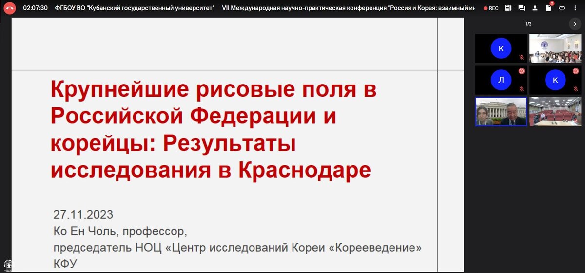 Выступление кандидата педагогических наук, профессора, руководителя НОЦ «Центр исследований Кореи «Корееведение» Ко Ен Чоля, научного сотрудника НОЦ «Центр исследований Кореи «Корееведение» Ким Енсук и лаборанта НОЦ «Центр исследований Кореи «Корееведение» Казанского федерального университета Абульхановой М.С. на тему: «Крупнейшие рисовые поля в Российской Федерации и корейцы: результаты исследования в Краснодаре»