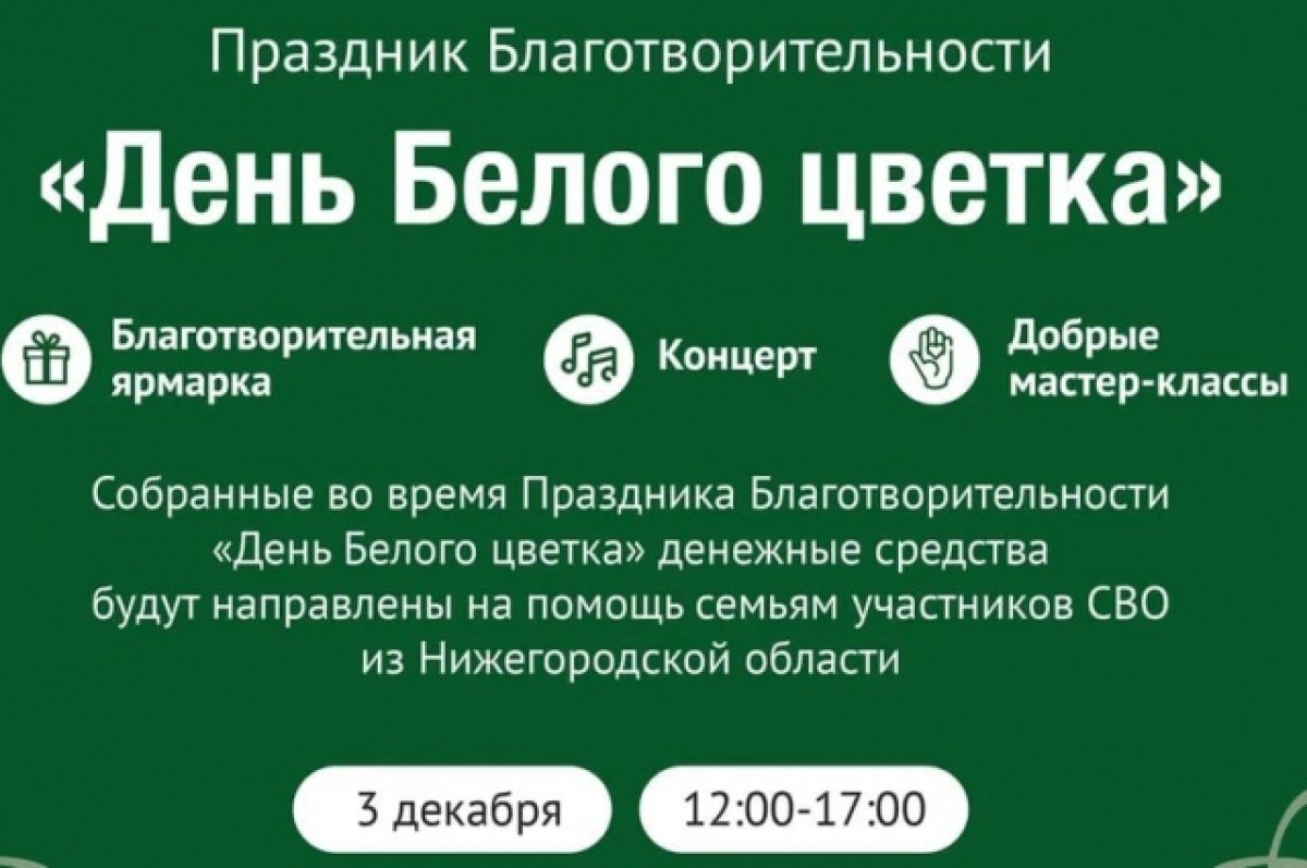    Праздник благотворительности «День Белого цветка» пройдет в Нижнем