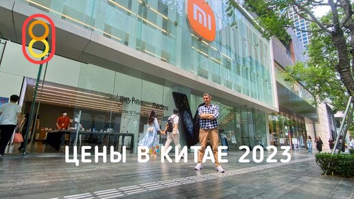 Цены в Китае 2023! iPhone, Xiaomi, Lego, такси!