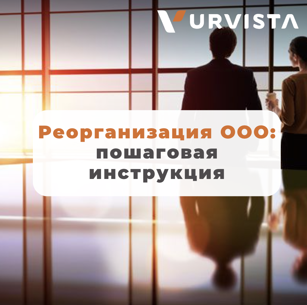 Реорганизация ООО: Пошаговая Инструкция | URVISTA | Дзен