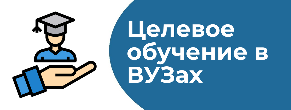 Целевое направление 2024 беларусь. Целевое обучение. Целевой прием. Целевое обучение картинки. Целевое обучение значок.