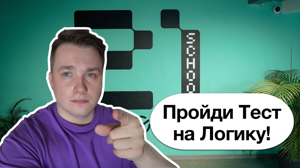 Разбор Теста на Логику в Школу 21 от Сбербанка! | Техноманьяк | Дзен