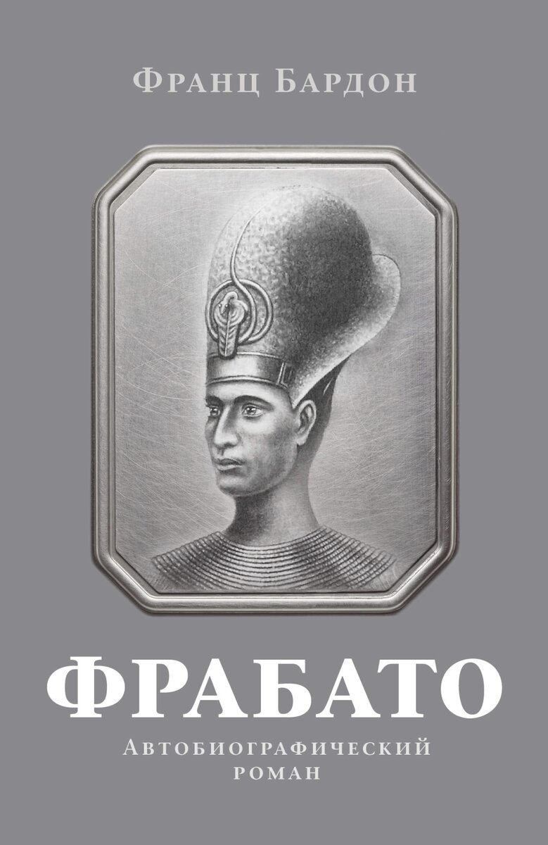 Перед Вами долгожданное переиздание известного автобиографического романа Великого Посвященного XX столетия – Франца Бардона.

