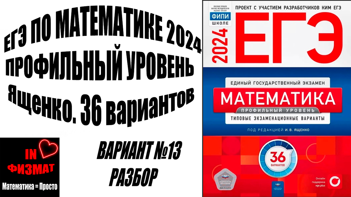 ЕГЭ по математике 2024 год. Профильный уровень. Ященко, 36 вариантов.  Вариант 13. Разбор | In ФИЗМАТ | Дзен