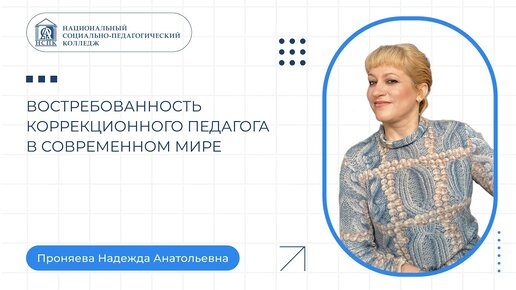 Преподаватель НСПК рассказала, насколько востребованы педагоги-дефектологи в современном мире.