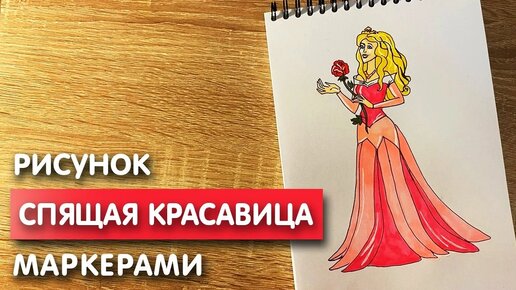 Как нарисовать спящую красавицу и скетч маркерами | Рисунок для детей, поэтапно и легко