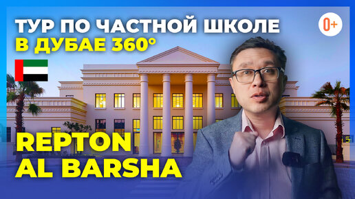 Экскурсия по частной школе в Дубае Repton Al Barsha 360° / Лучшие школы в ОАЭ / Образование в ОАЭ