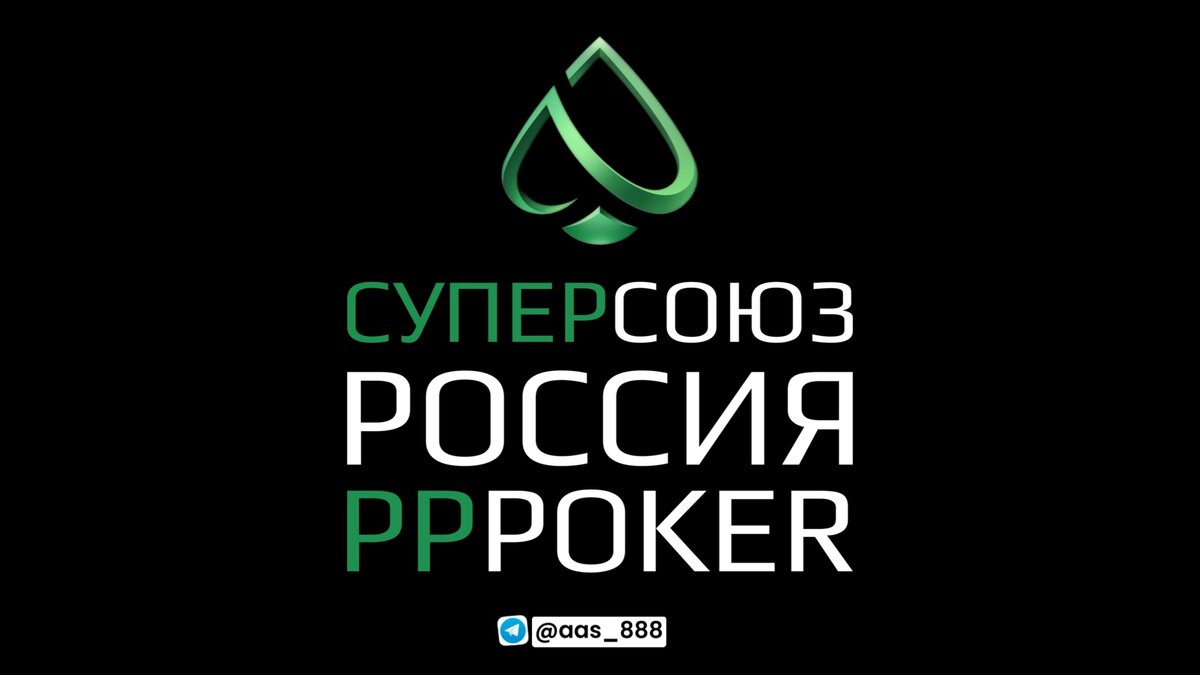 Союз Россия на PPPoker