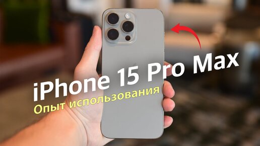 iPhone 15 Pro Max ОПЫТ ИСПОЛЬЗОВАНИЯ! СТОИТ ЛИ ОНО ТОГО?