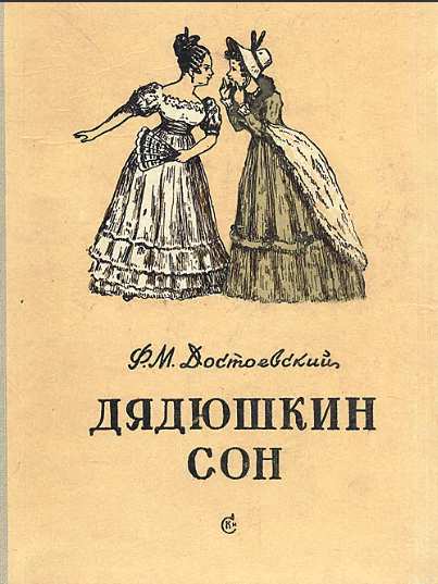 Повесть была впервые опубликована в 1859 году. Источник фото:https://ya.ru/images/s