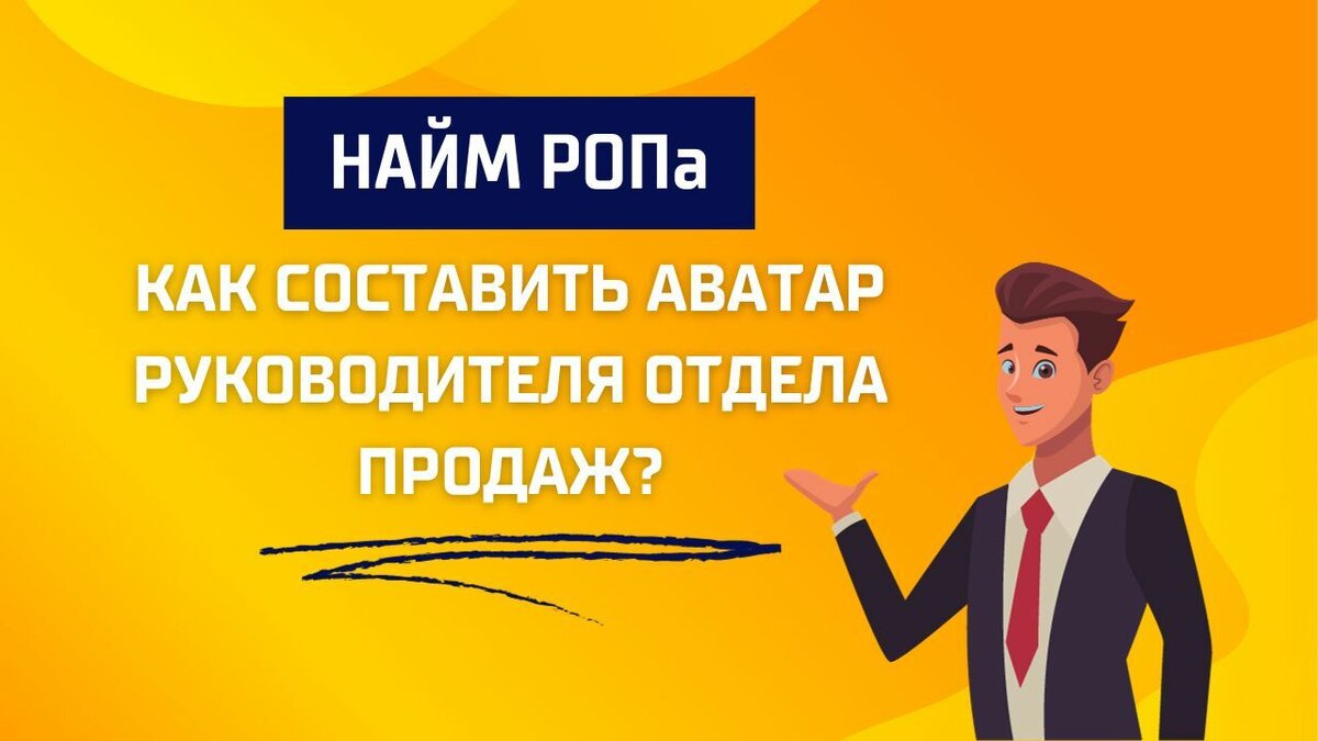 Найм РОПа. Как составить аватар руководителя отдела продаж? | Развитие B2B  продаж - Monster ADS | Дзен