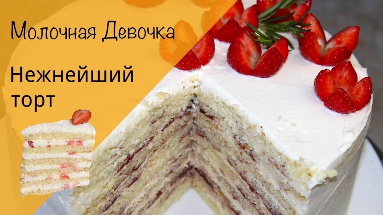 Молочная девочка! Самый нежный торт! Классический рецепт!